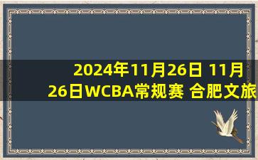 2024年11月26日 11月26日WCBA常规赛 合肥文旅 63-65 厦门环东文旅 集锦